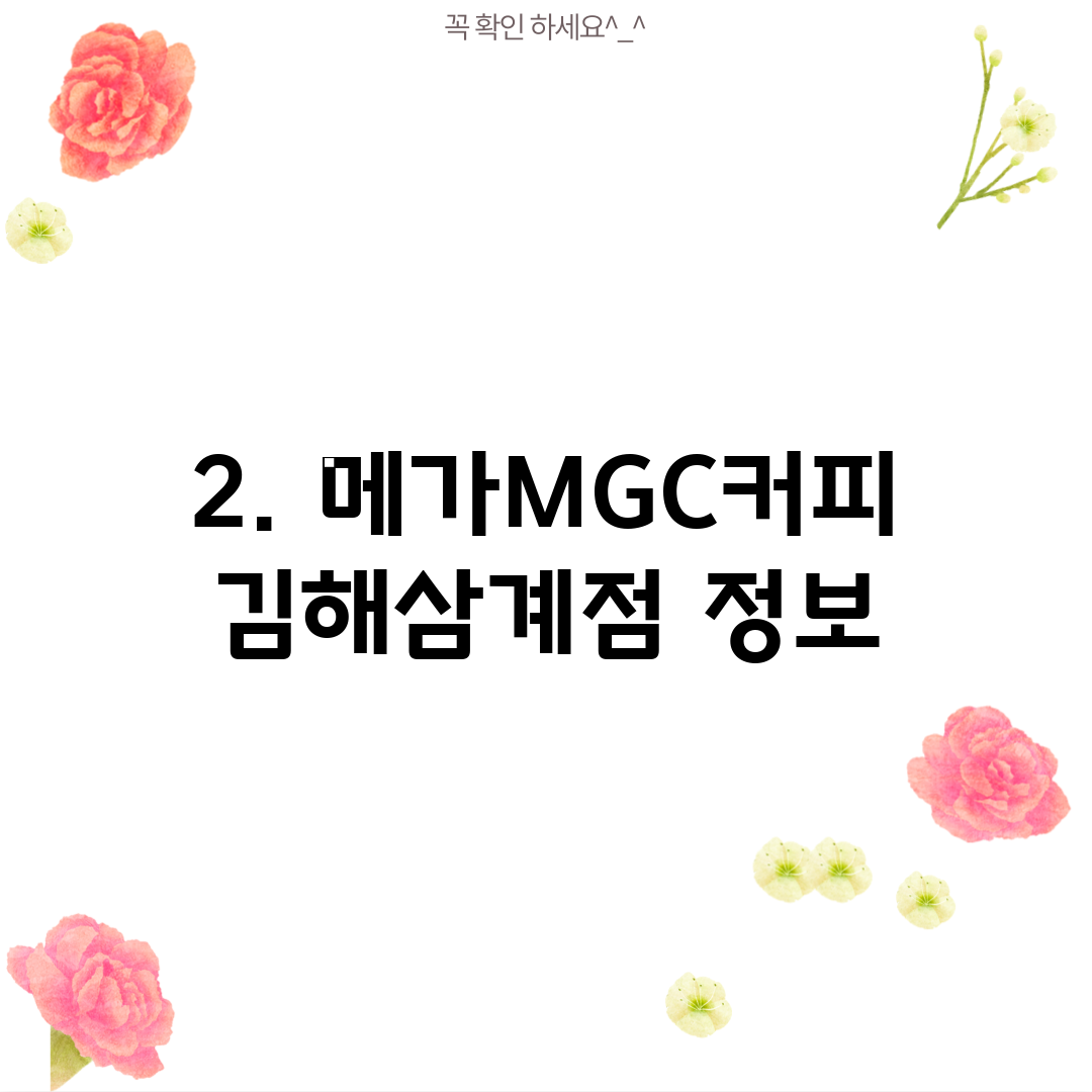2. 메가MGC커피 김해삼계점 정보