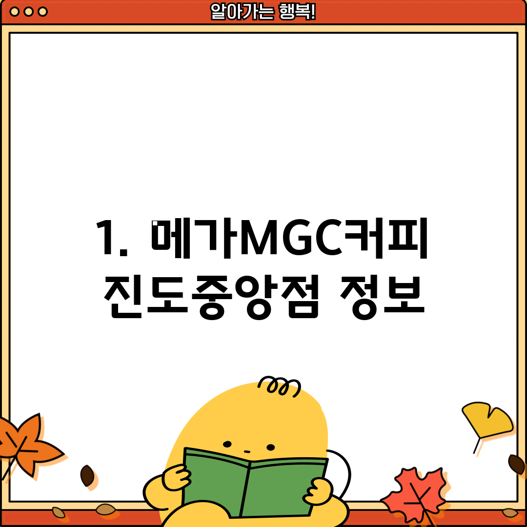 1. 메가MGC커피 진도중앙점 정보