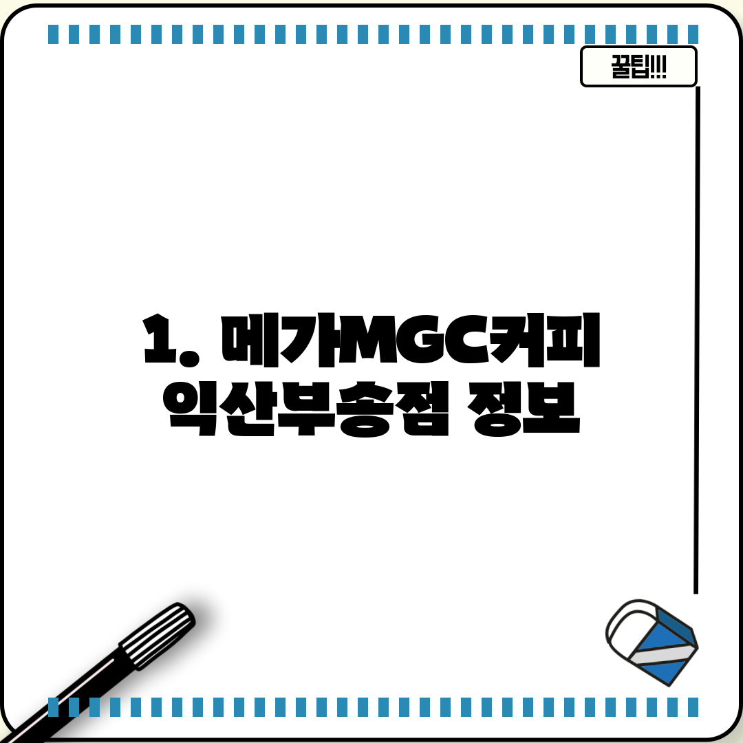 1. 메가MGC커피 익산부송점 정보