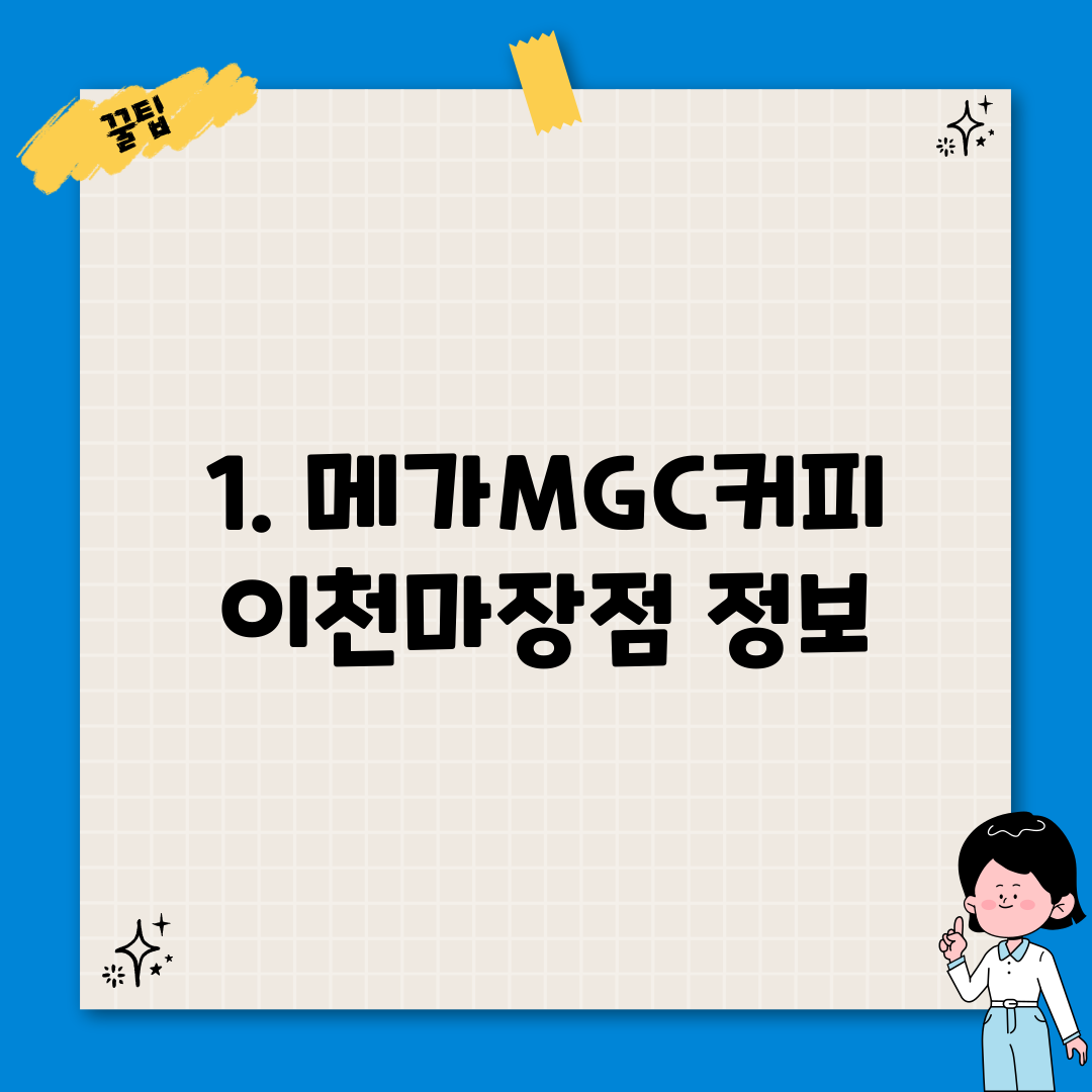 1. 메가MGC커피 이천마장점 정보