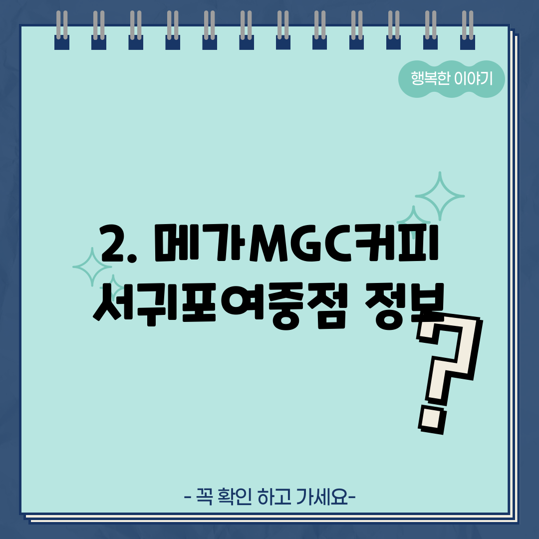2. 메가MGC커피 서귀포여중점 정보