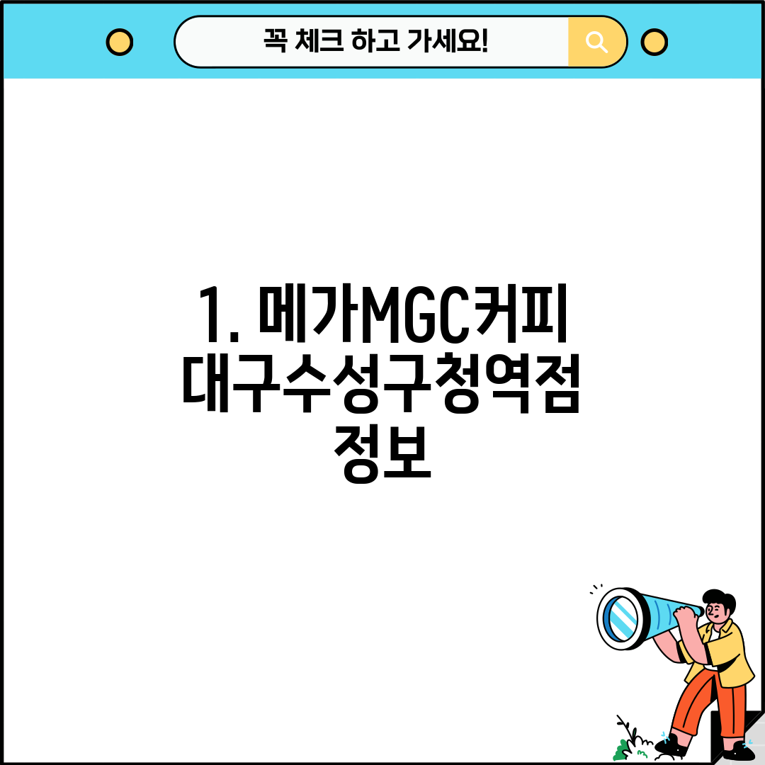 1. 메가MGC커피 대구수성구청역점 정보