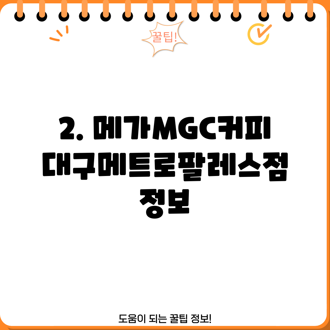 2. 메가MGC커피 대구메트로팔레스점 정보