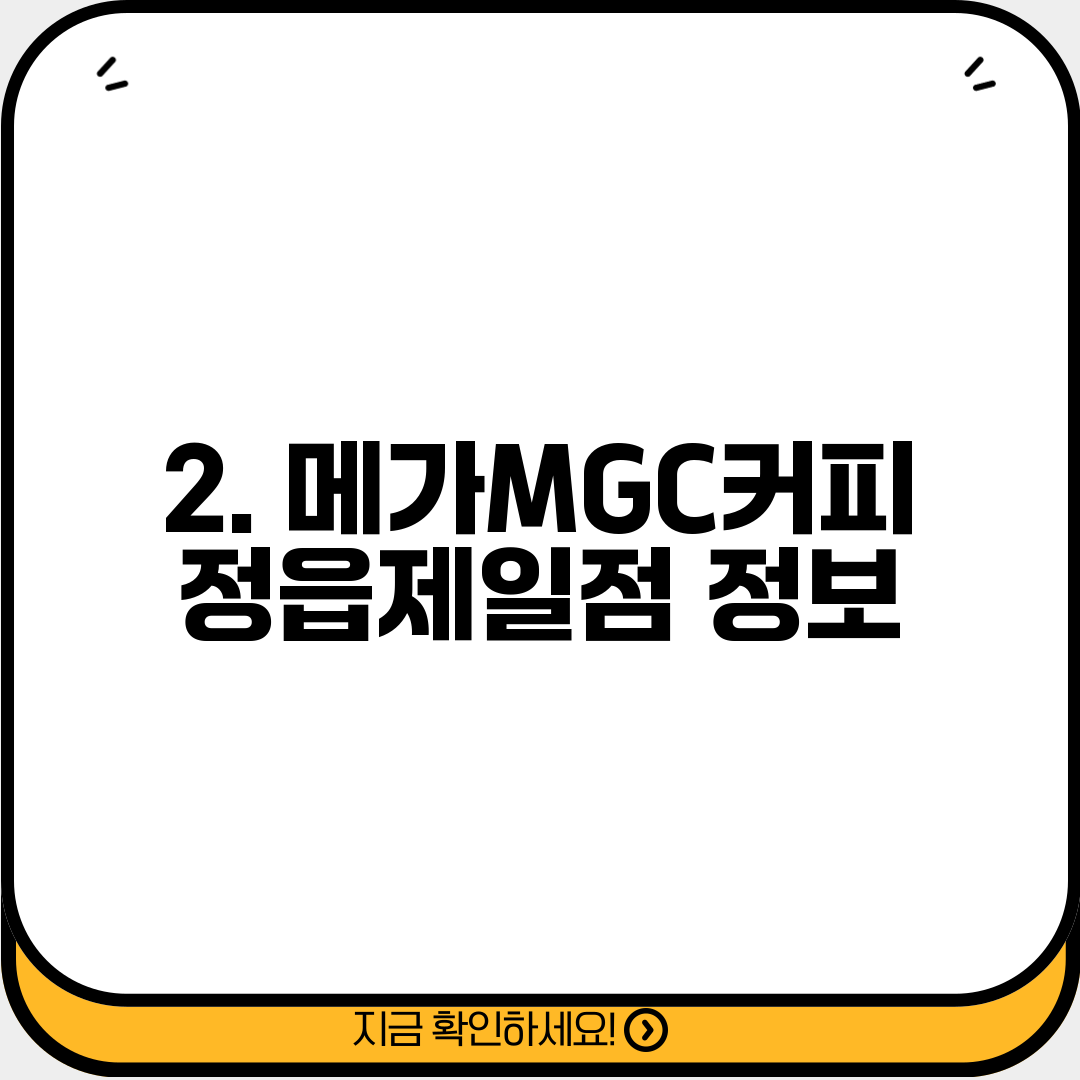 2. 메가MGC커피 정읍제일점 정보
