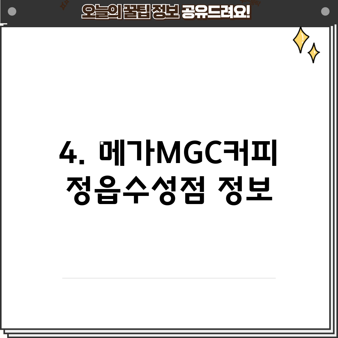 4. 메가MGC커피 정읍수성점 정보