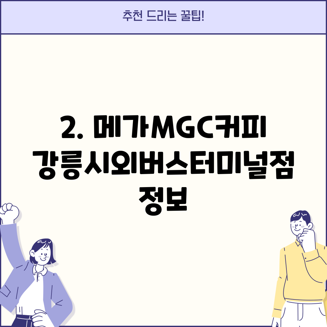 2. 메가MGC커피 강릉시외버스터미널점 정보