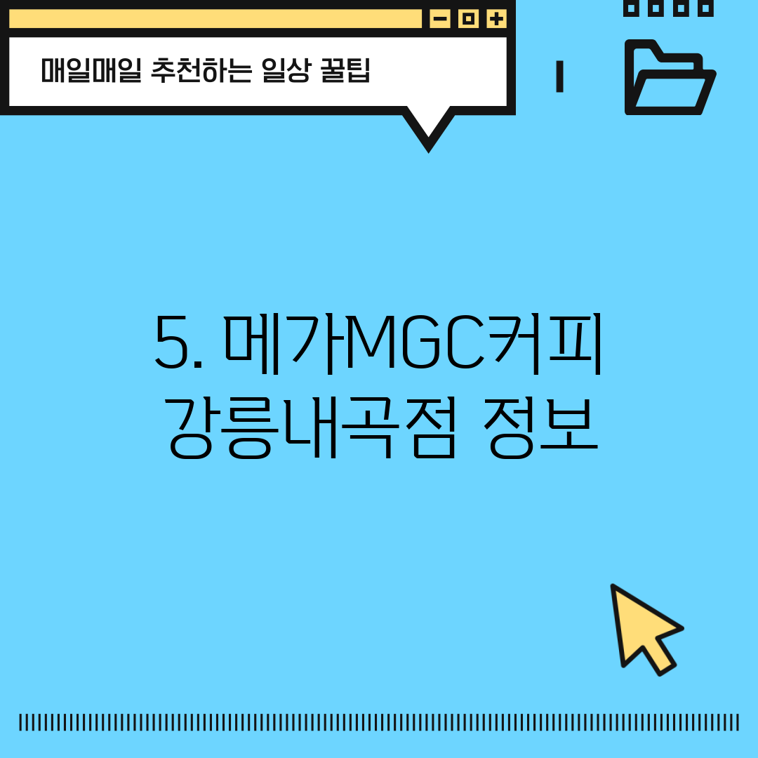 5. 메가MGC커피 강릉내곡점 정보