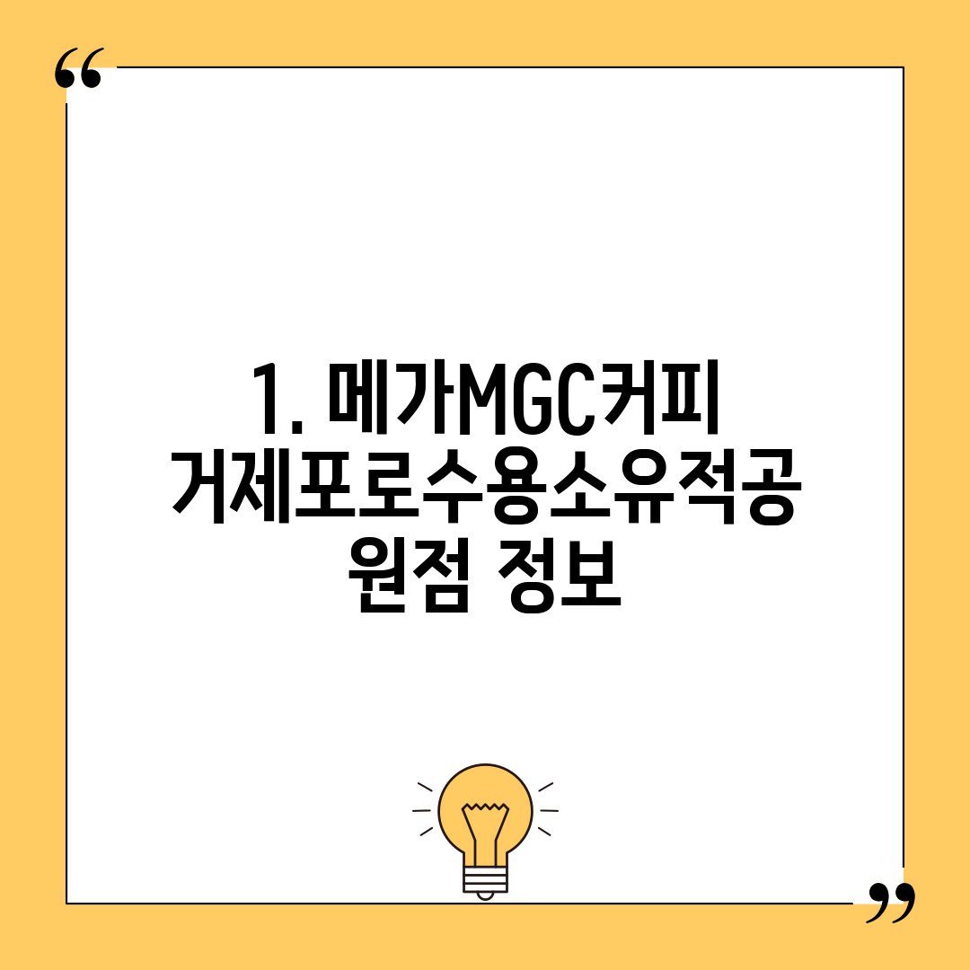 1. 메가MGC커피 거제포로수용소유적공원점 정보