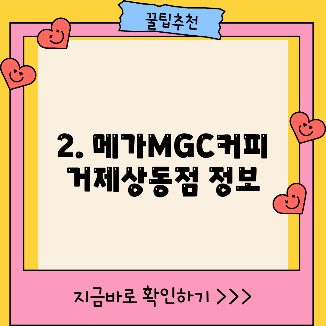 2. 메가MGC커피 거제상동점 정보