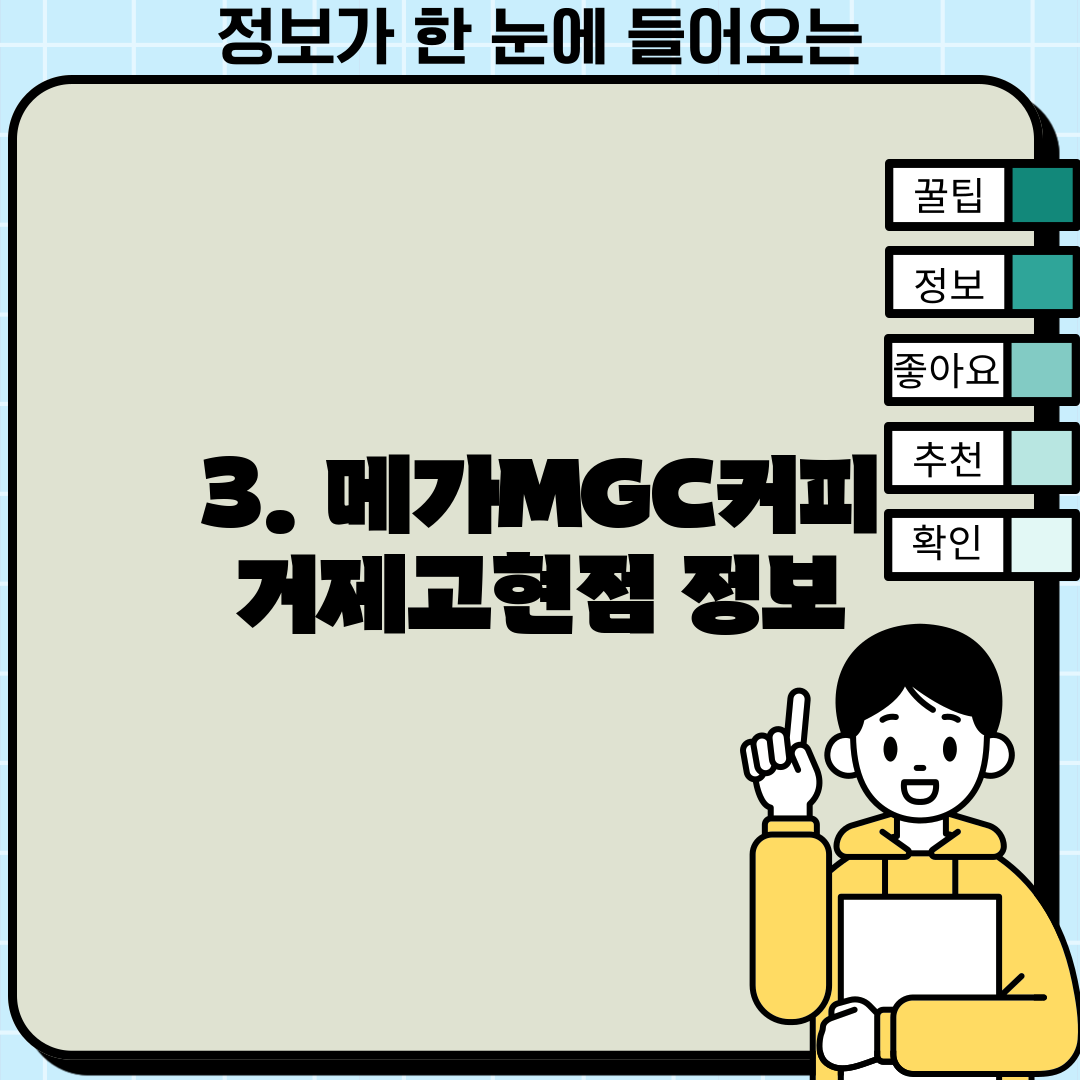 3. 메가MGC커피 거제고현점 정보