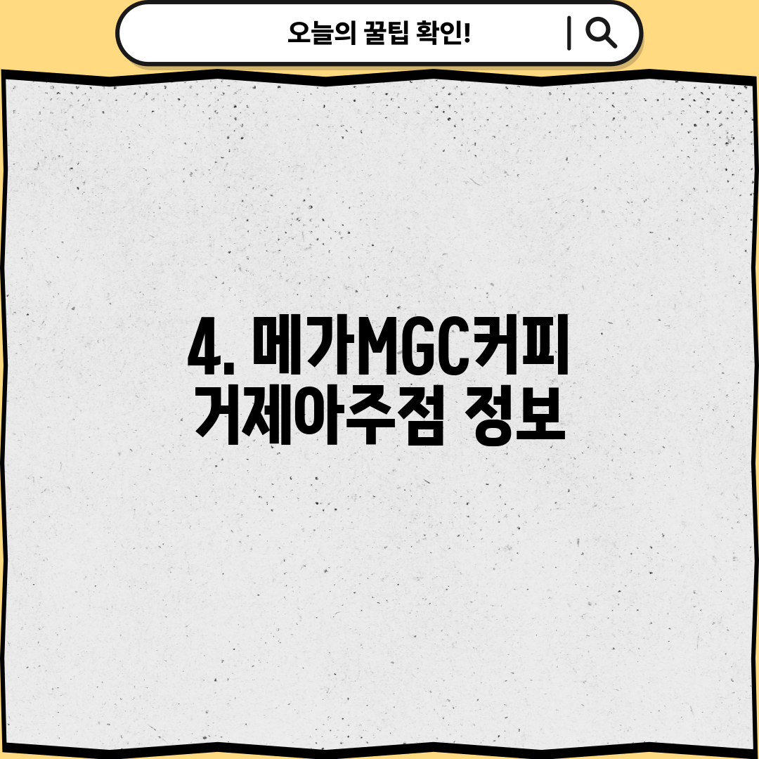 4. 메가MGC커피 거제아주점 정보