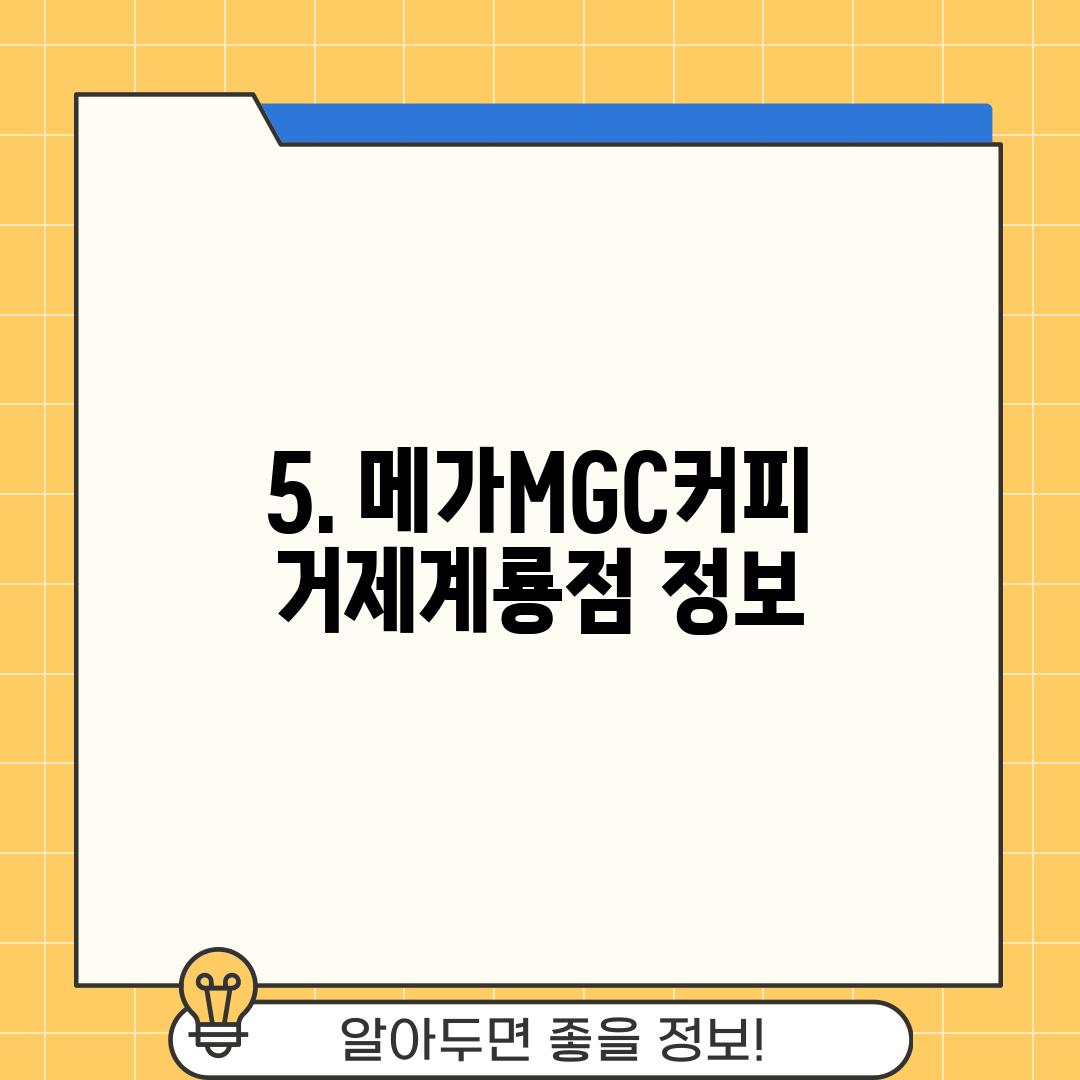 5. 메가MGC커피 거제계룡점 정보