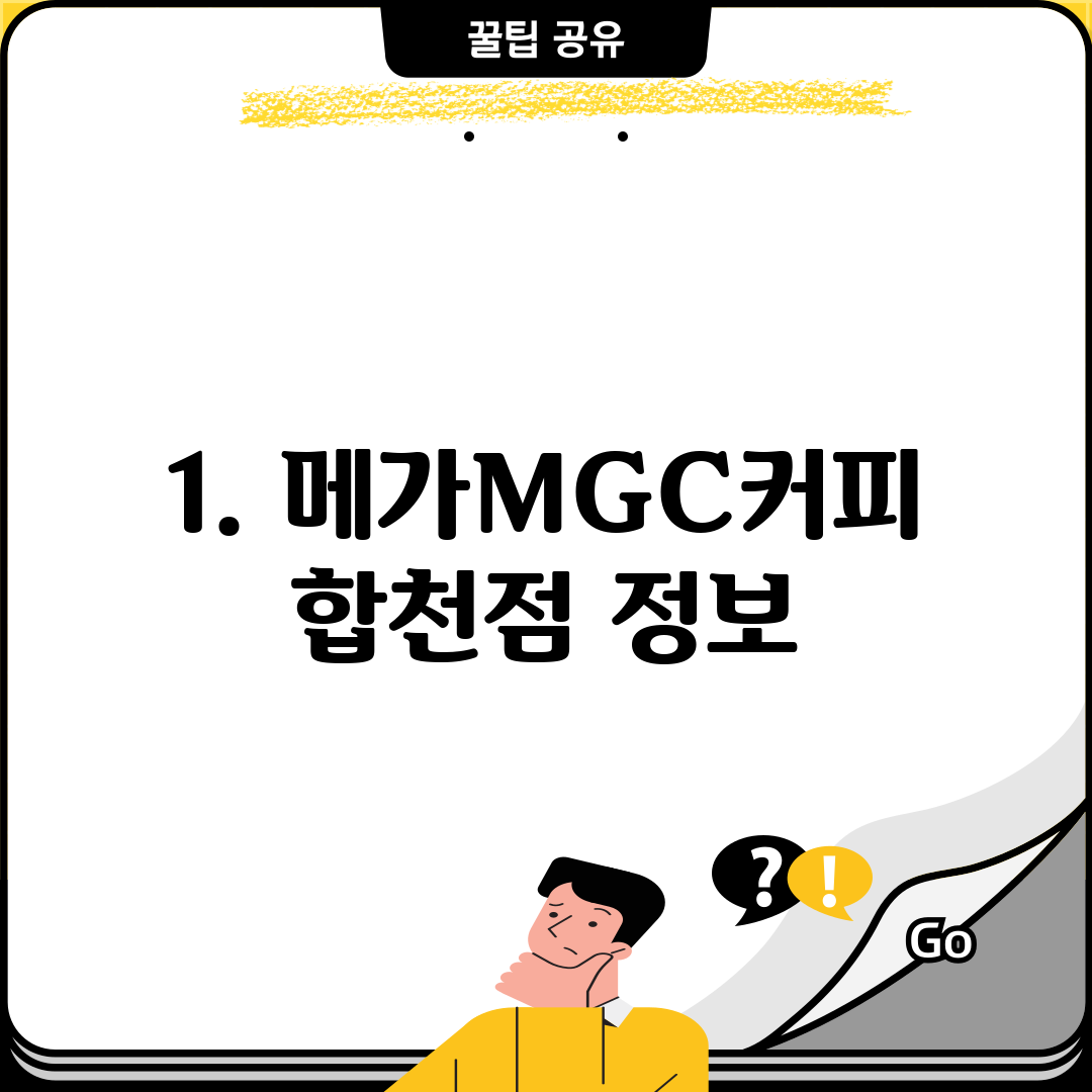 1. 메가MGC커피 합천점 정보