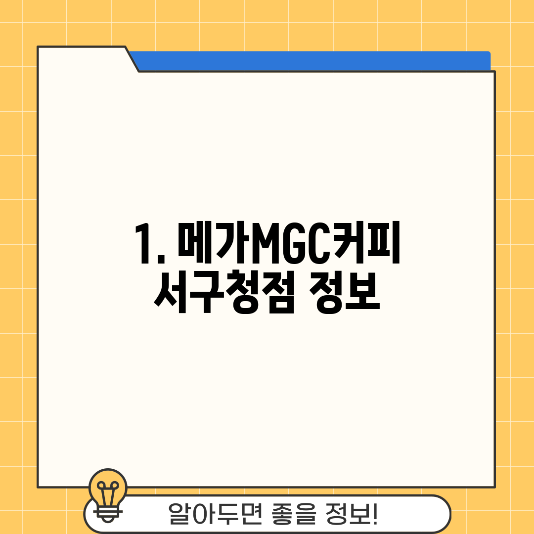 1. 메가MGC커피 서구청점 정보