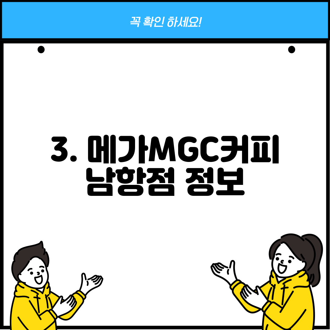 3. 메가MGC커피 남항점 정보