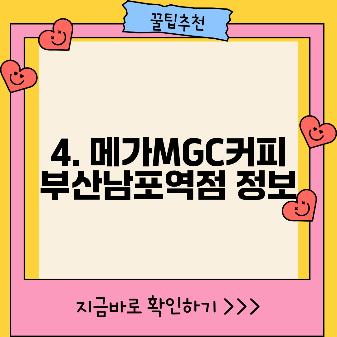 4. 메가MGC커피 부산남포역점 정보