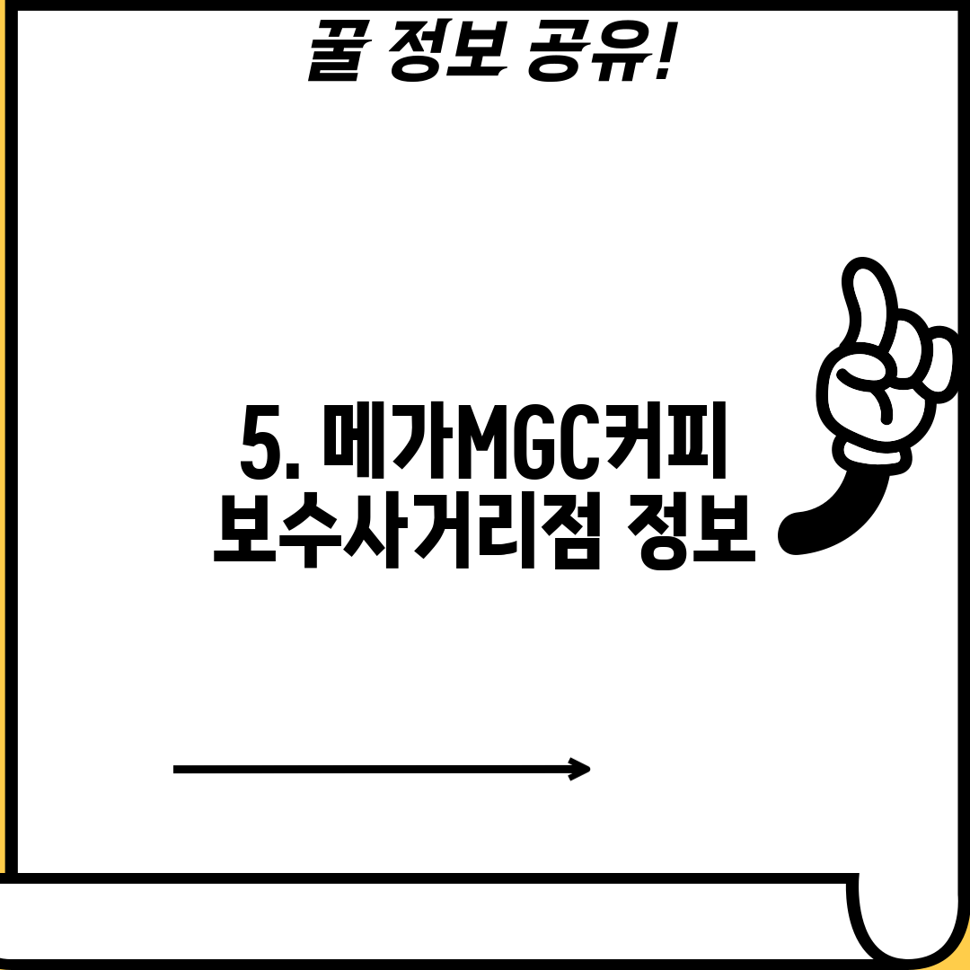 5. 메가MGC커피 보수사거리점 정보