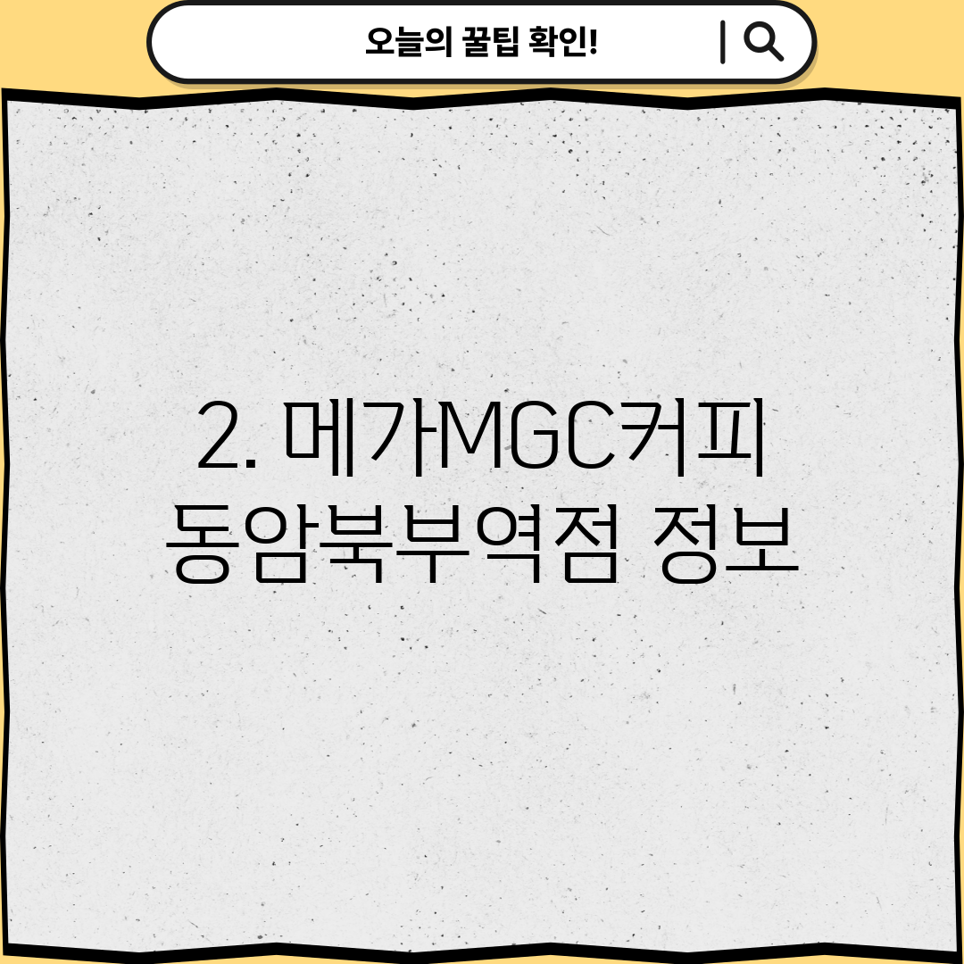 2. 메가MGC커피 동암북부역점 정보