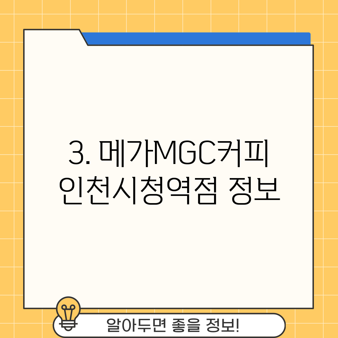 3. 메가MGC커피 인천시청역점 정보