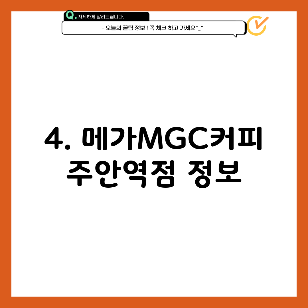 4. 메가MGC커피 주안역점 정보