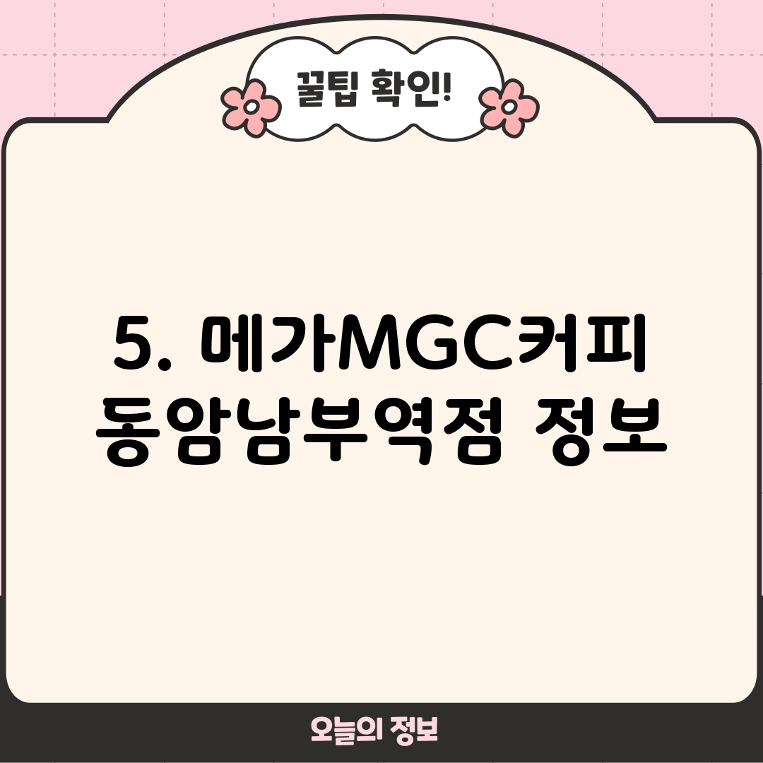 5. 메가MGC커피 동암남부역점 정보