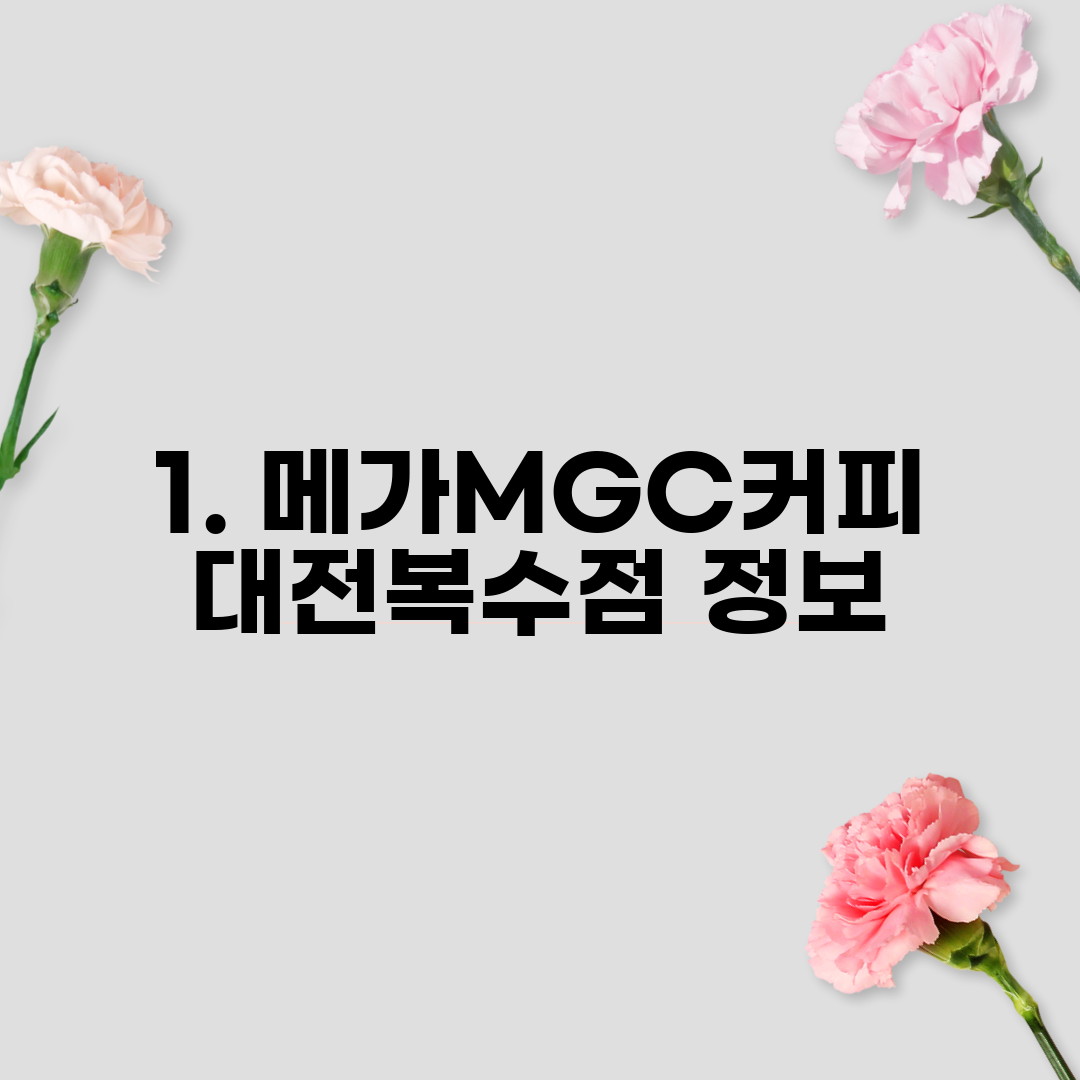 1. 메가MGC커피 대전복수점 정보