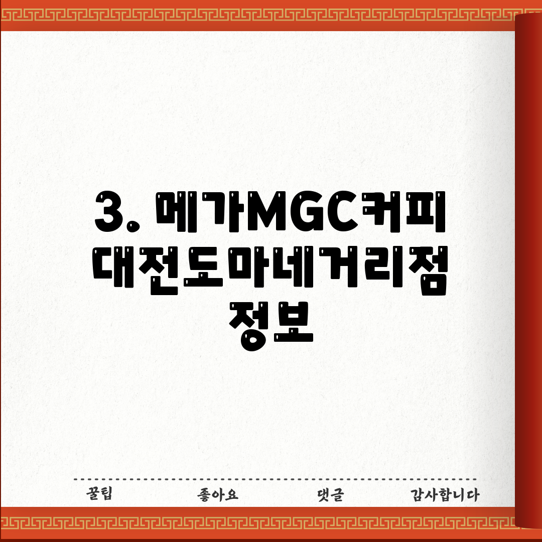 3. 메가MGC커피 대전도마네거리점 정보