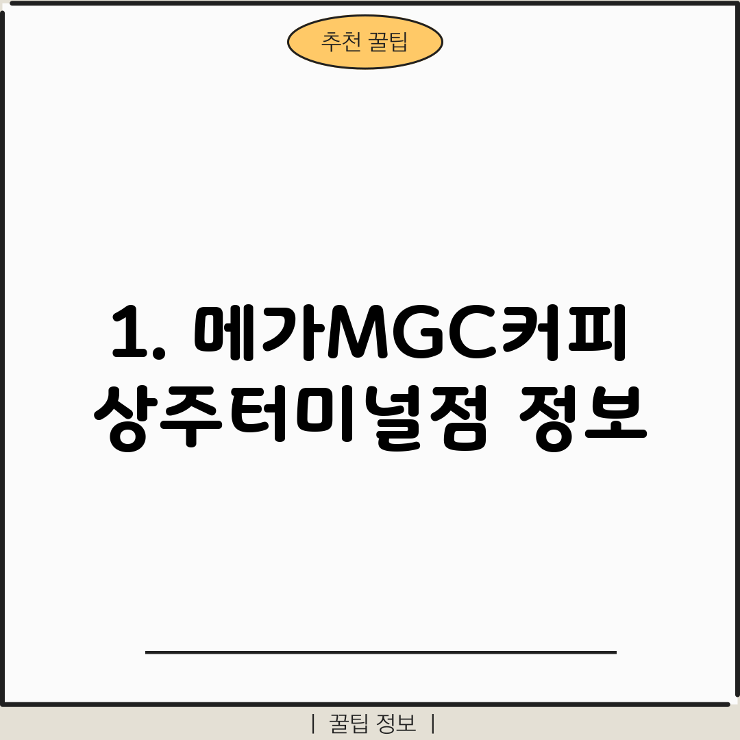 1. 메가MGC커피 상주터미널점 정보