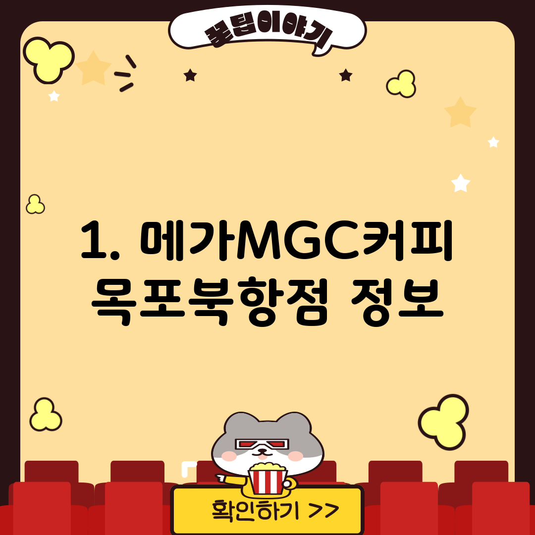 1. 메가MGC커피 목포북항점 정보
