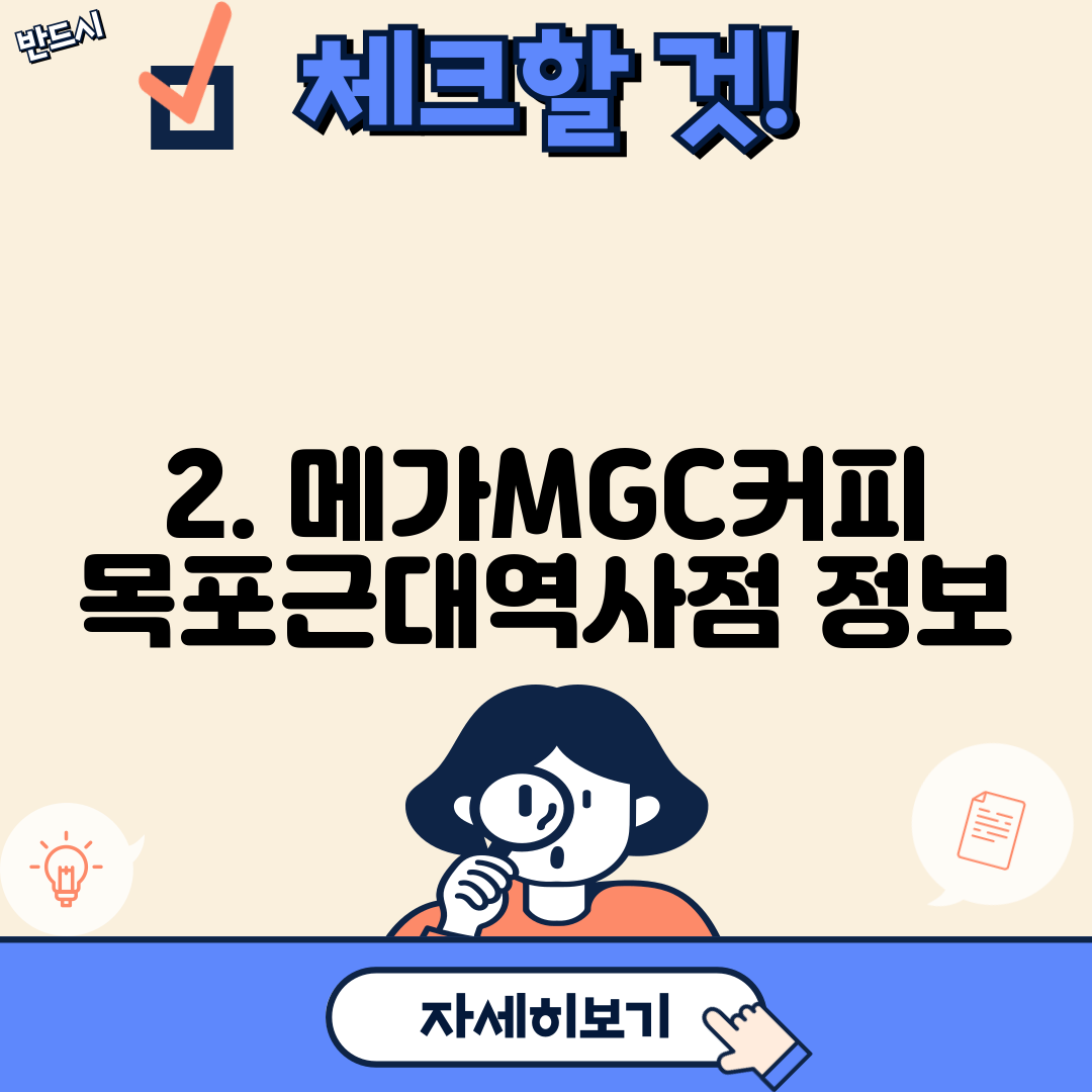 2. 메가MGC커피 목포근대역사점 정보
