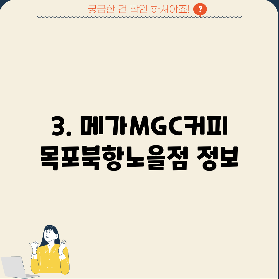 3. 메가MGC커피 목포북항노을점 정보