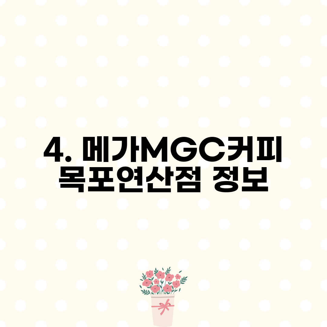 4. 메가MGC커피 목포연산점 정보
