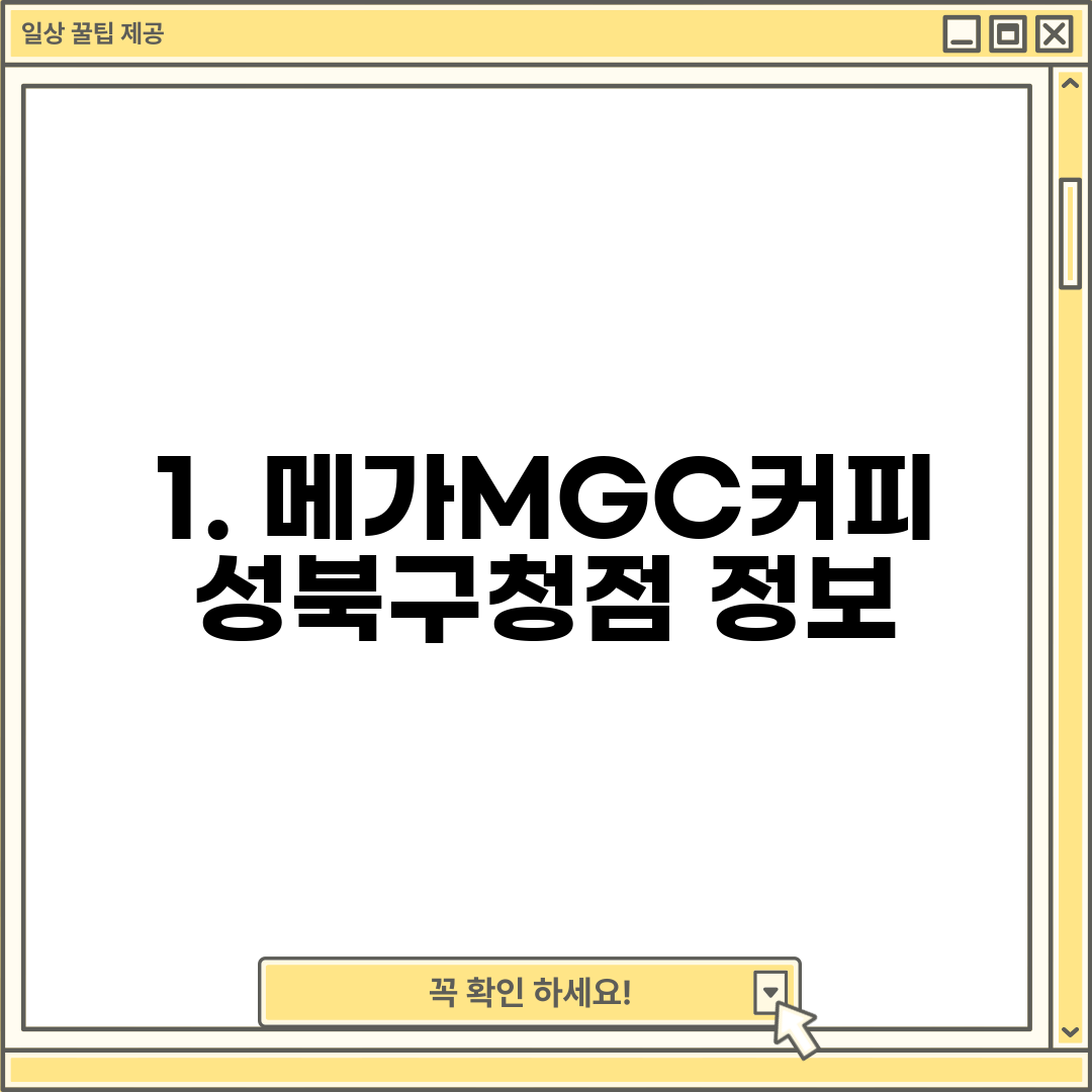 1. 메가MGC커피 성북구청점 정보