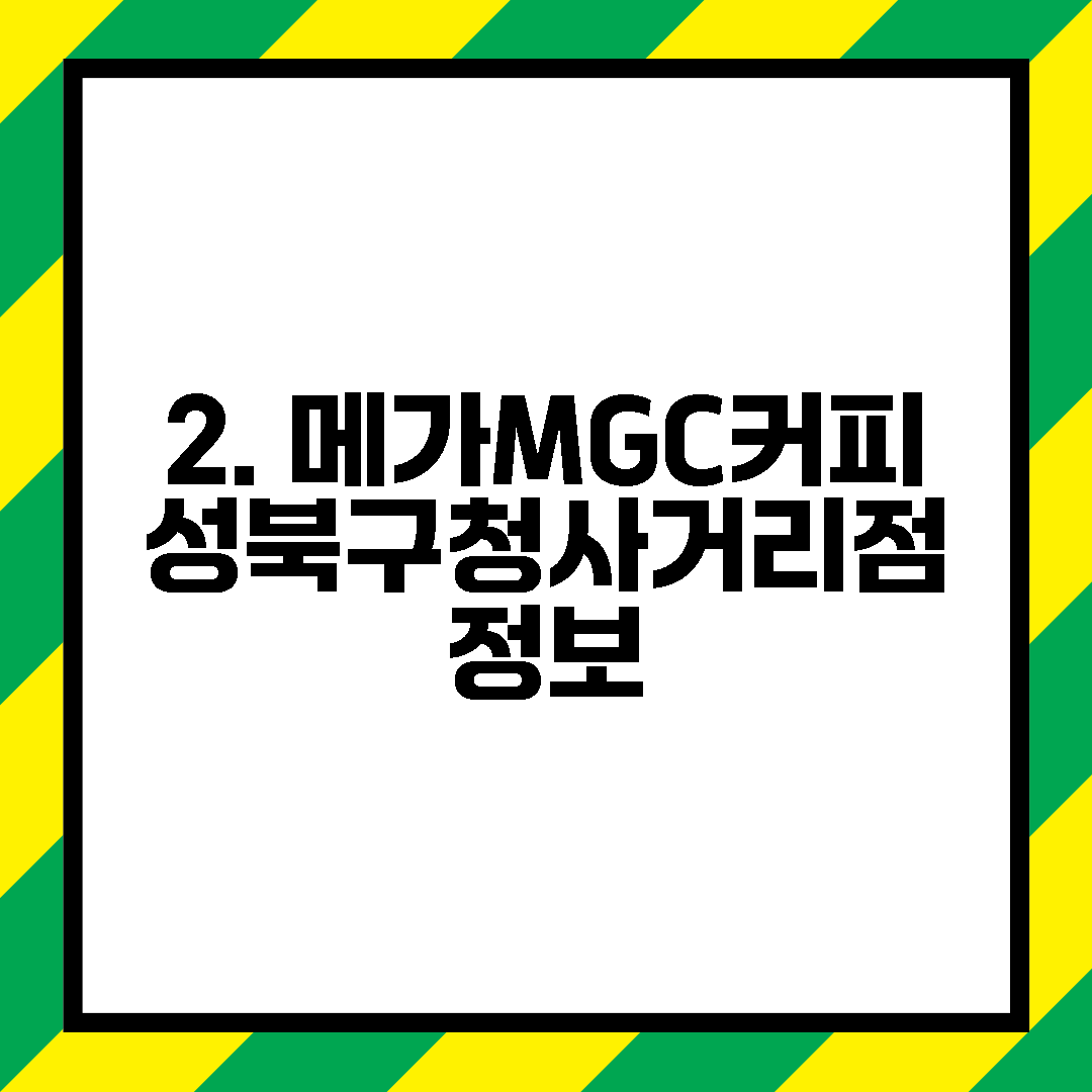 2. 메가MGC커피 성북구청사거리점 정보