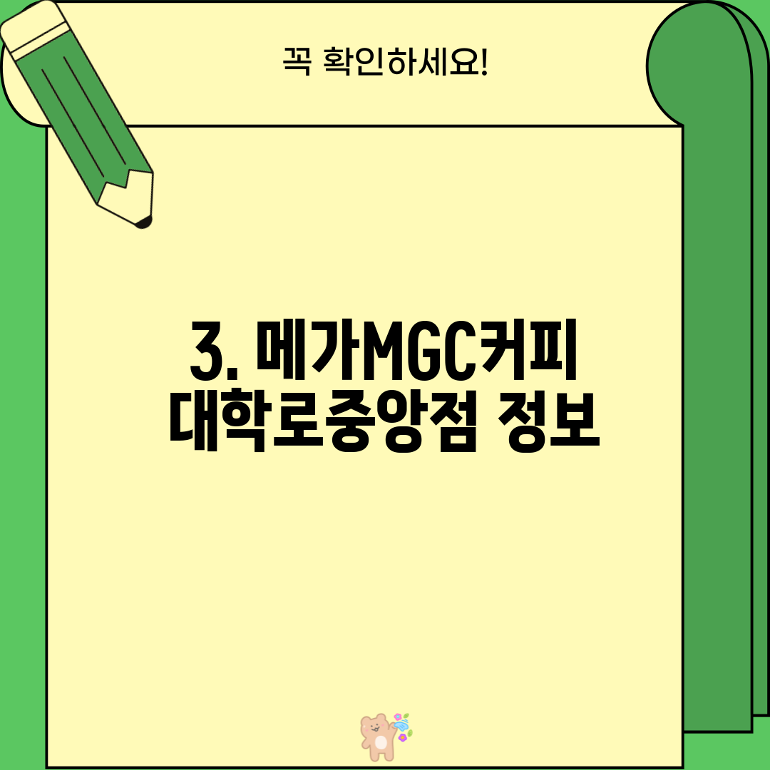 3. 메가MGC커피 대학로중앙점 정보