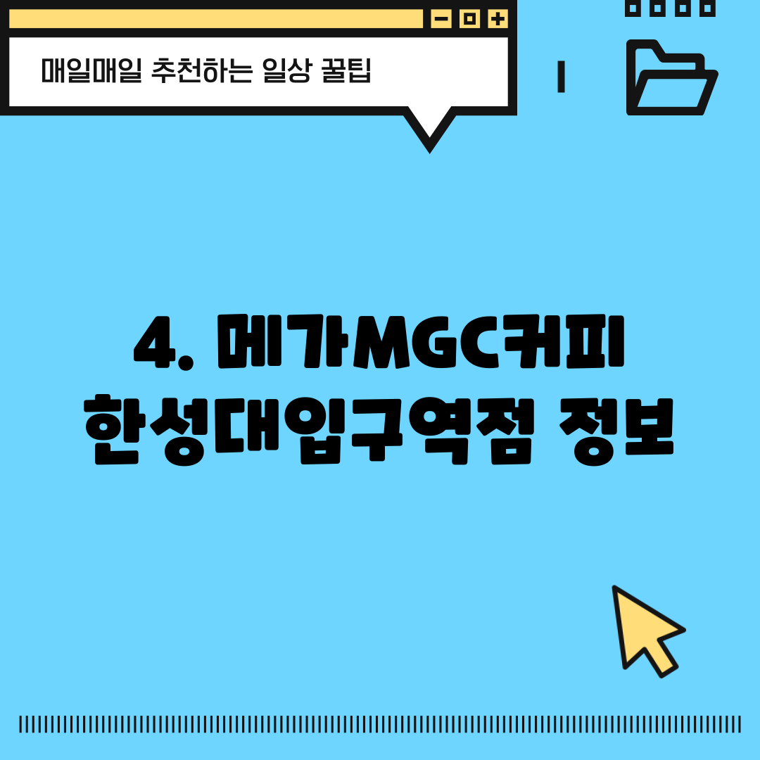 4. 메가MGC커피 한성대입구역점 정보
