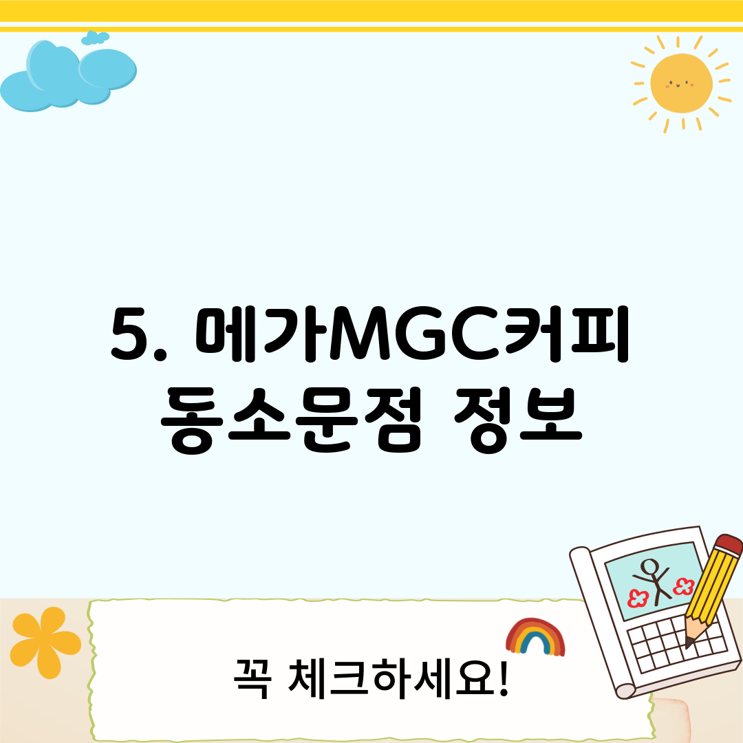 5. 메가MGC커피 동소문점 정보