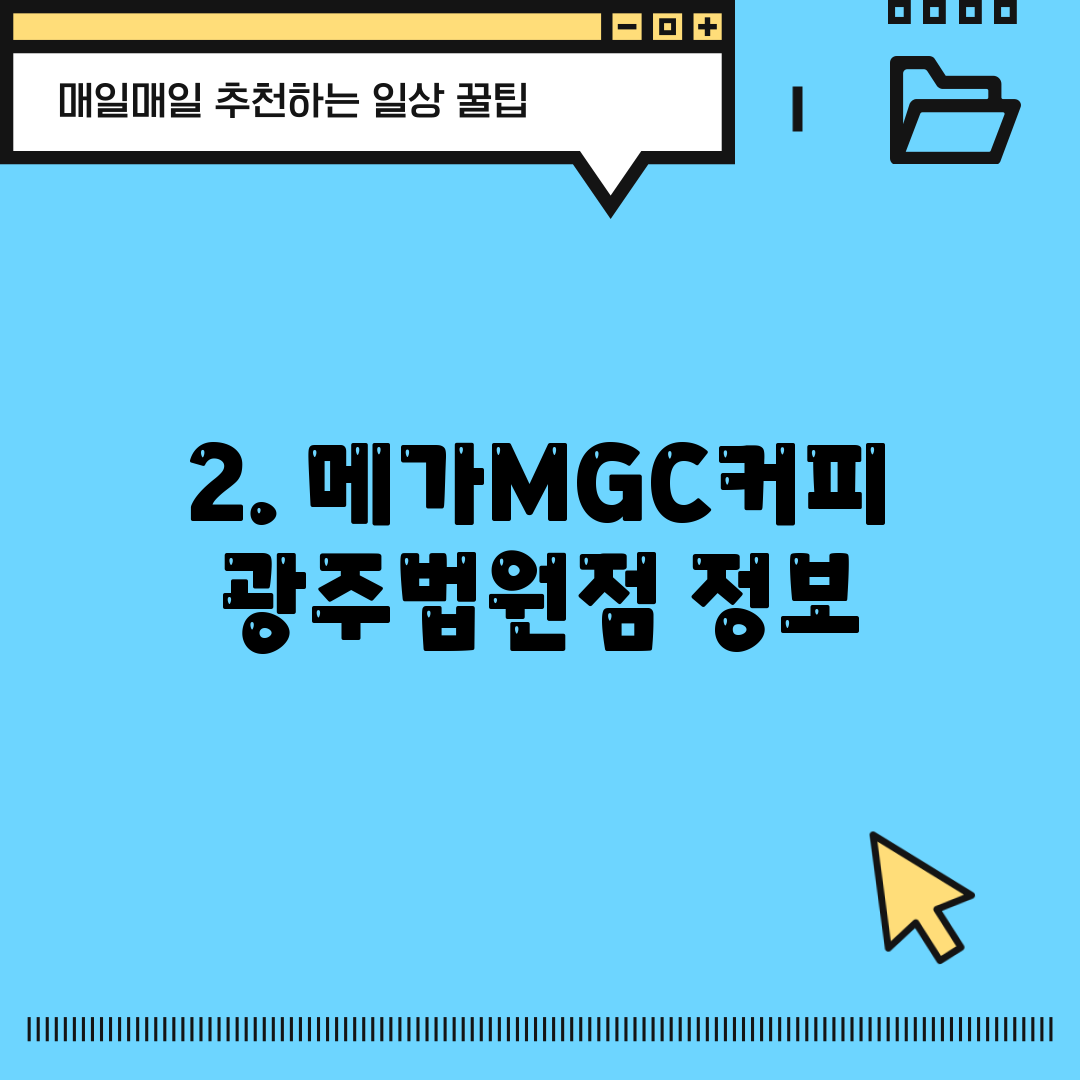 2. 메가MGC커피 광주법원점 정보
