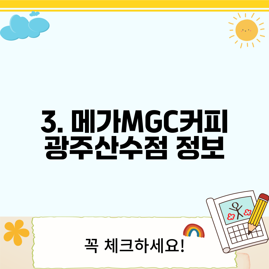 3. 메가MGC커피 광주산수점 정보