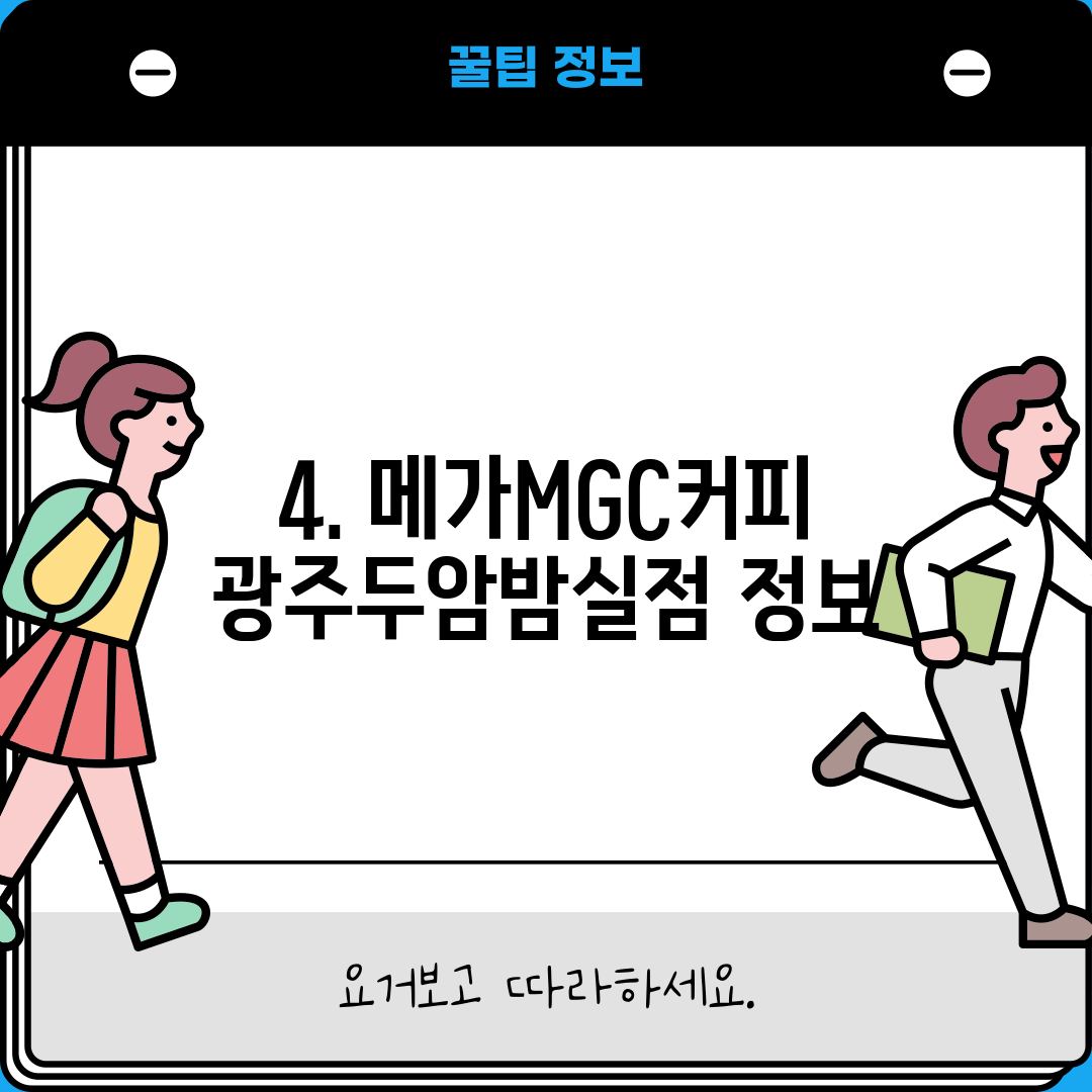 4. 메가MGC커피 광주두암밤실점 정보