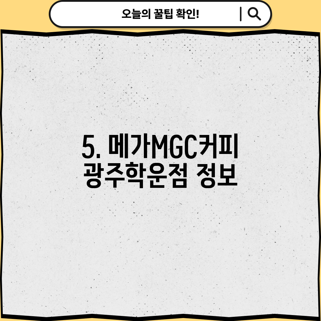 5. 메가MGC커피 광주학운점 정보