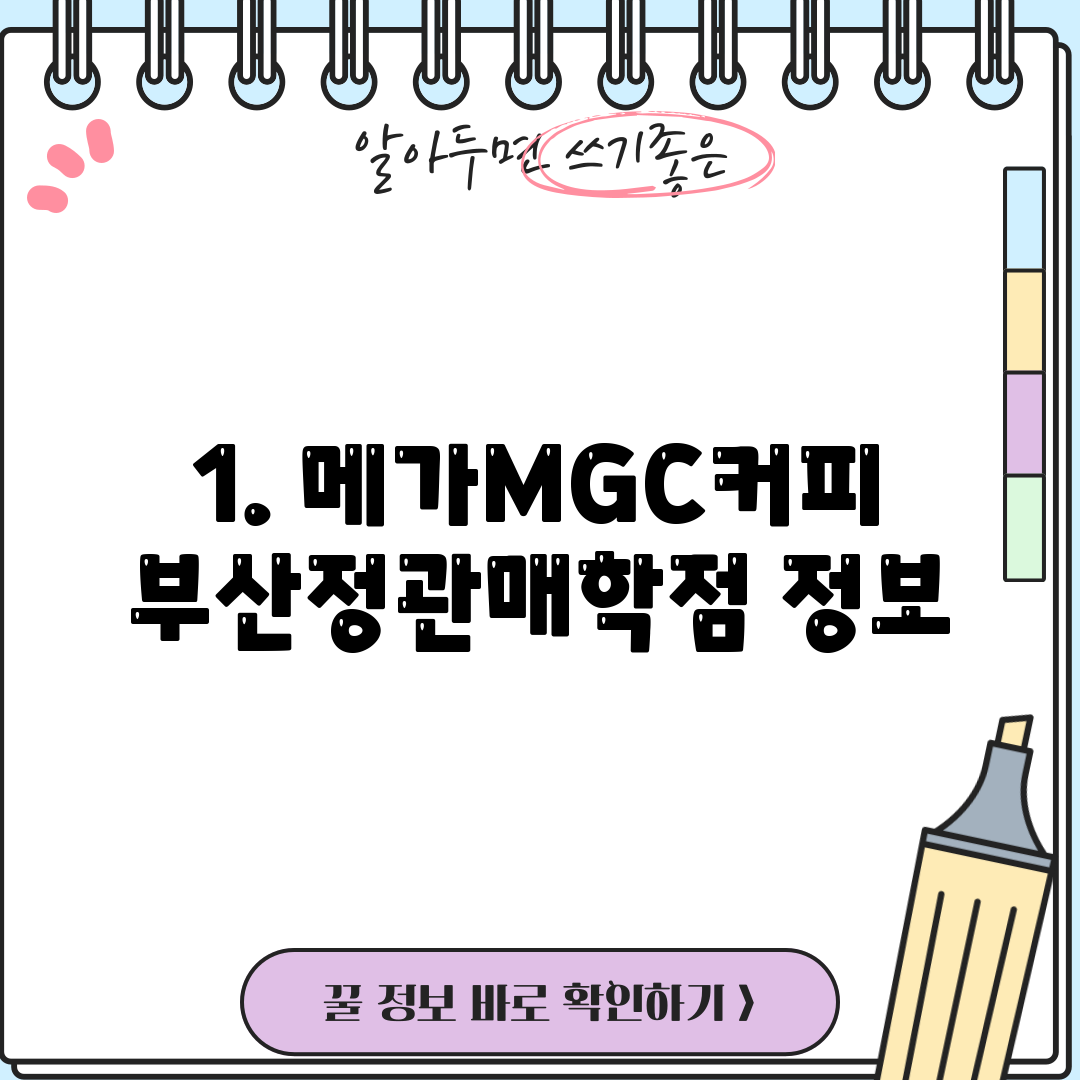 1. 메가MGC커피 부산정관매학점 정보