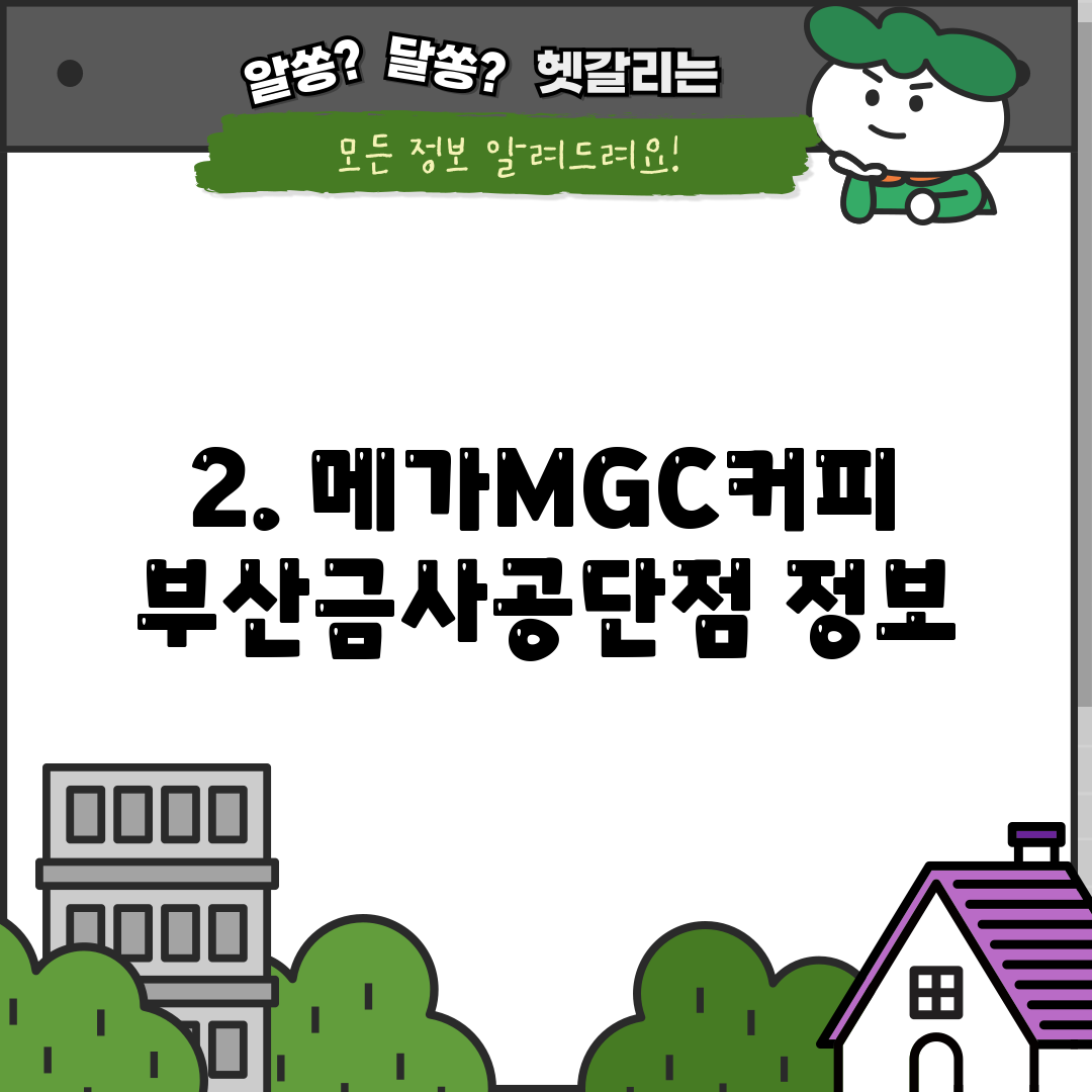 2. 메가MGC커피 부산금사공단점 정보