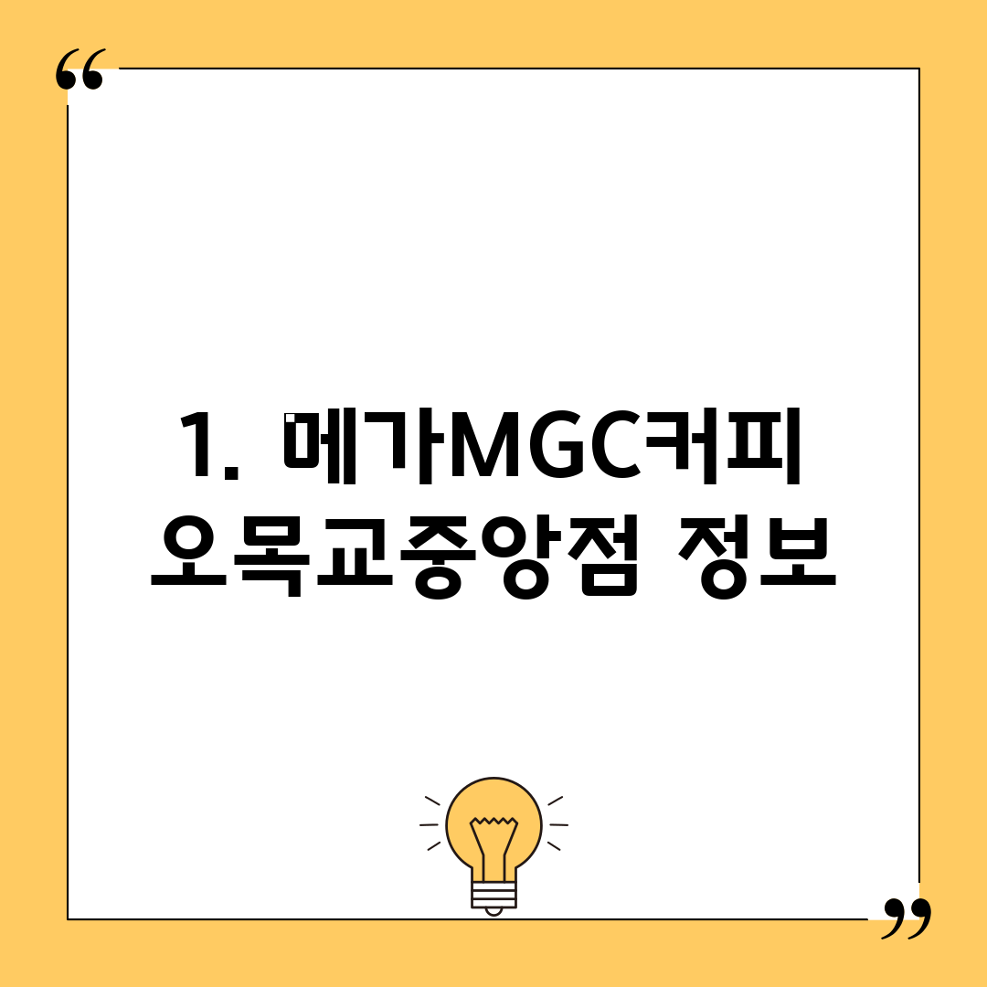 1. 메가MGC커피 오목교중앙점 정보