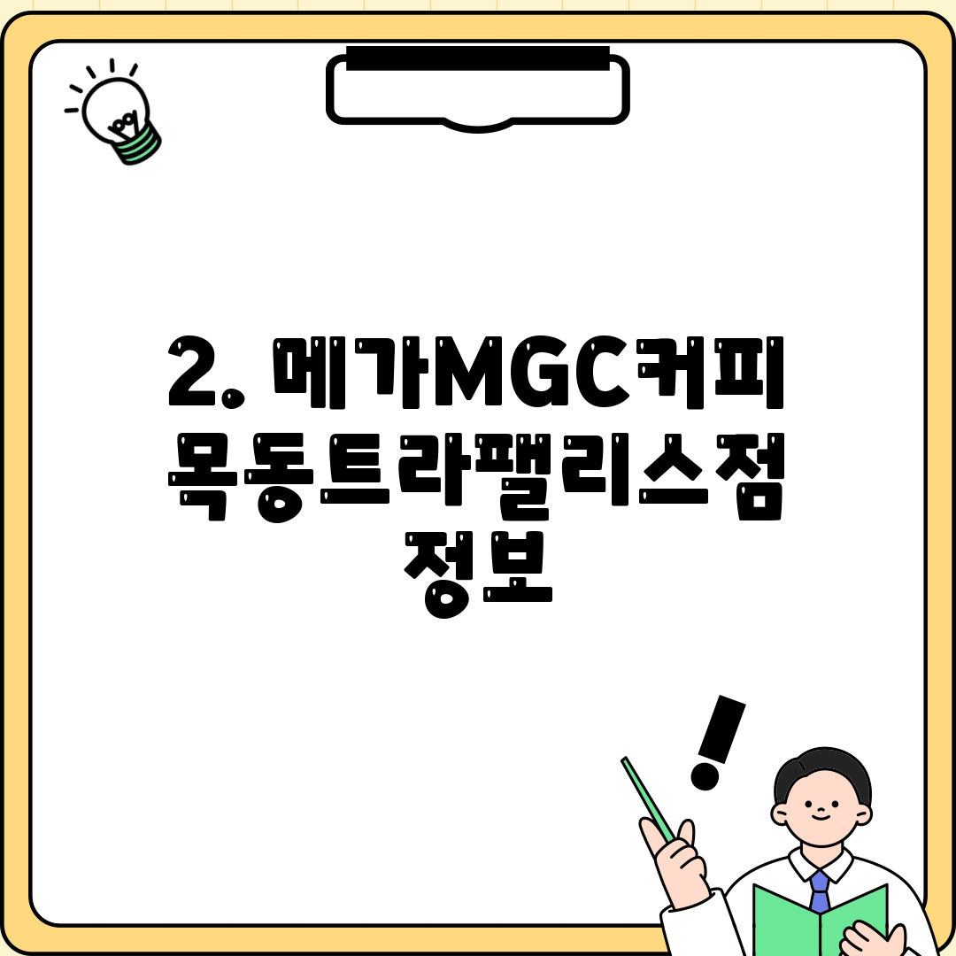 2. 메가MGC커피 목동트라팰리스점 정보
