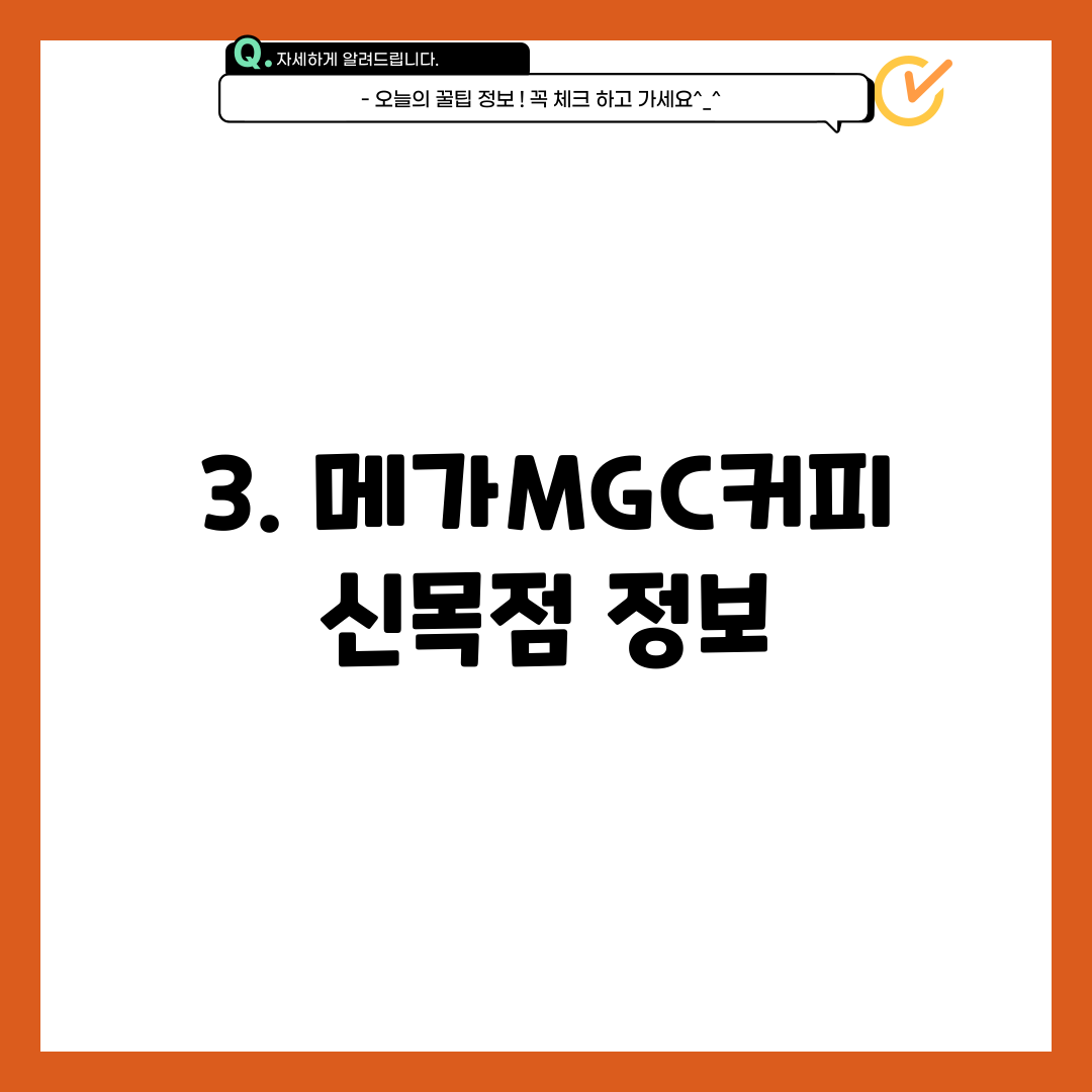 3. 메가MGC커피 신목점 정보
