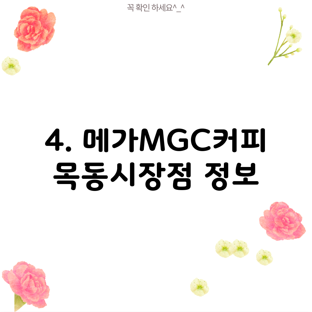 4. 메가MGC커피 목동시장점 정보
