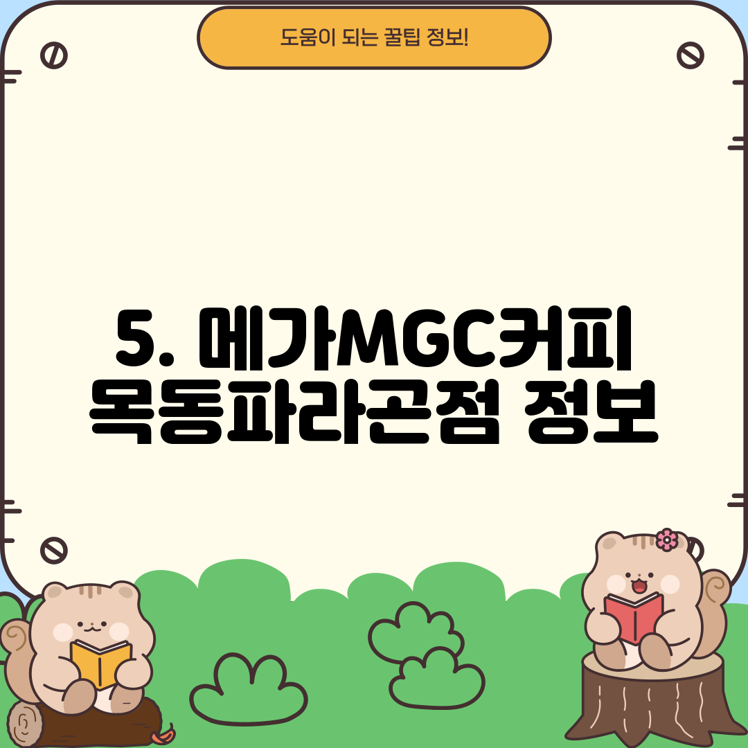 5. 메가MGC커피 목동파라곤점 정보