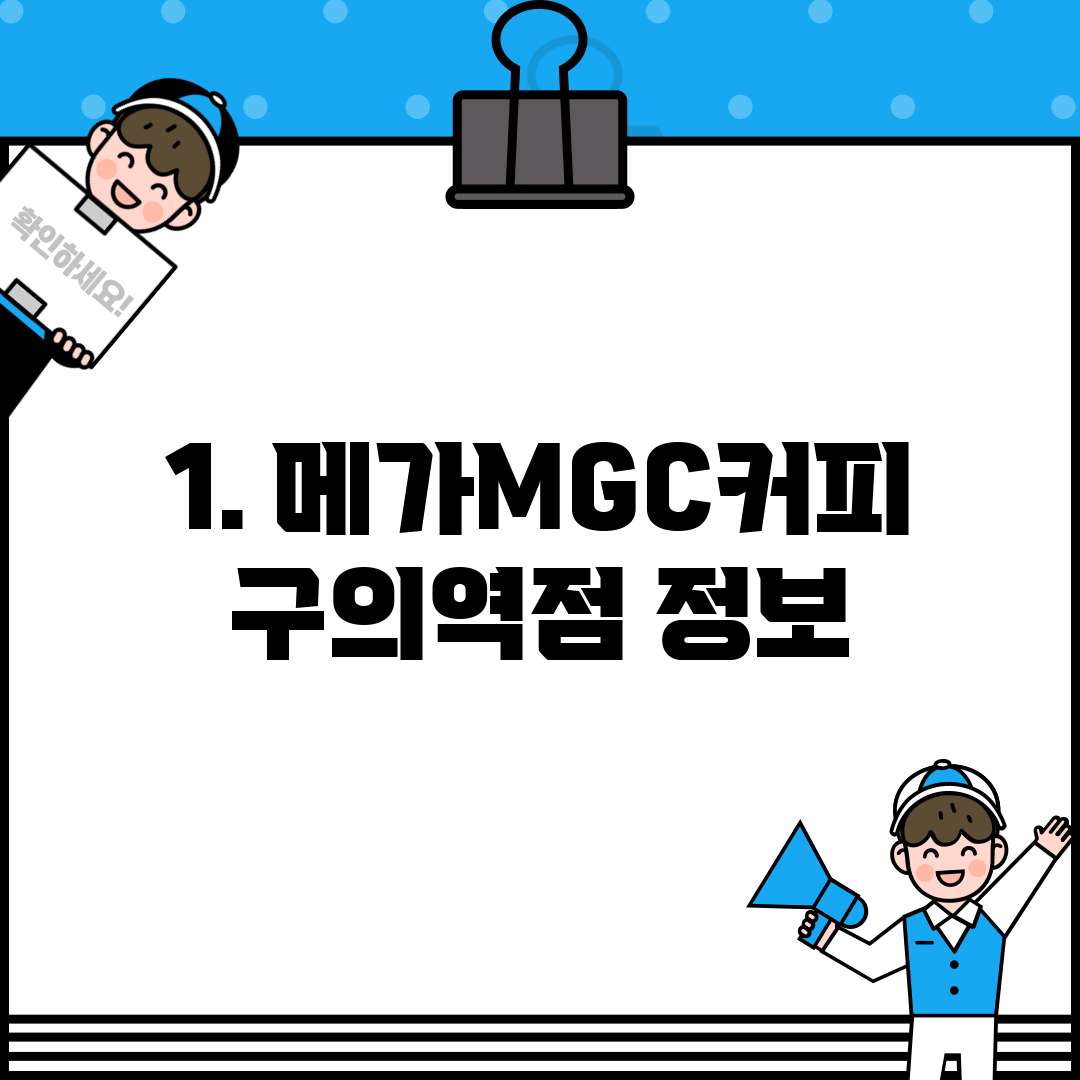 1. 메가MGC커피 구의역점 정보