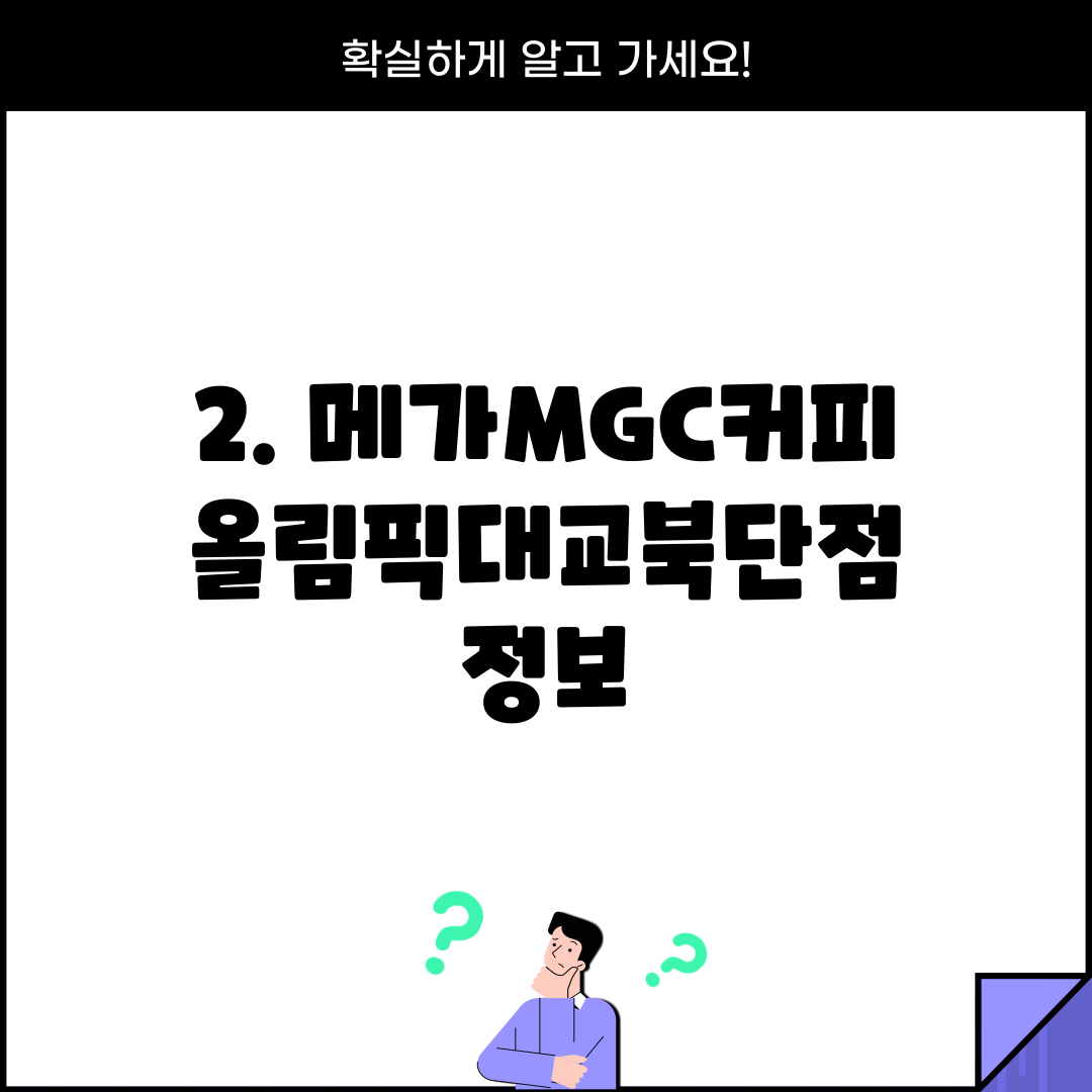 2. 메가MGC커피 올림픽대교북단점 정보